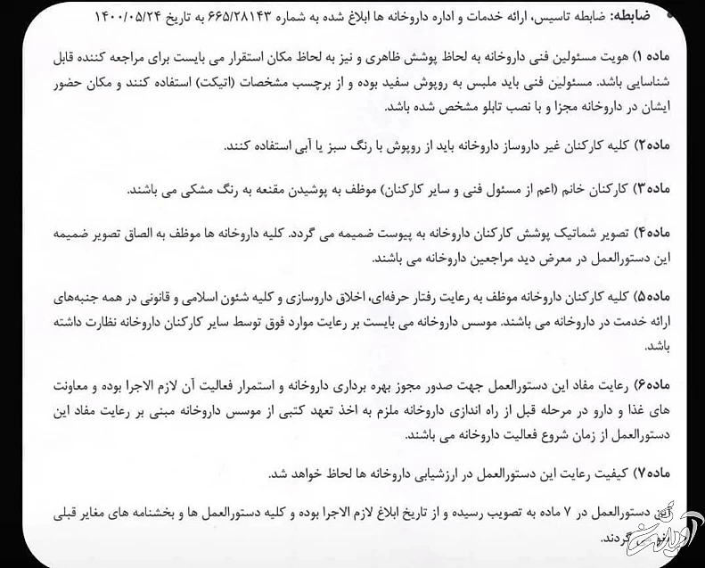 دستورالعمل سازمان غذا و دارو برای داروخانه ها: پوشیدن مقنعه اجباری شد / رعایت این دستورالعمل برای ادامه فعالیت داروخانه لازم الاجراست